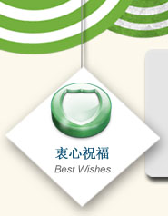 衷心祝福
