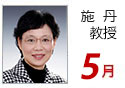 施丹 教授