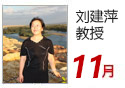 刘建萍，对外经济贸易大学 马克思主义学院 副教授